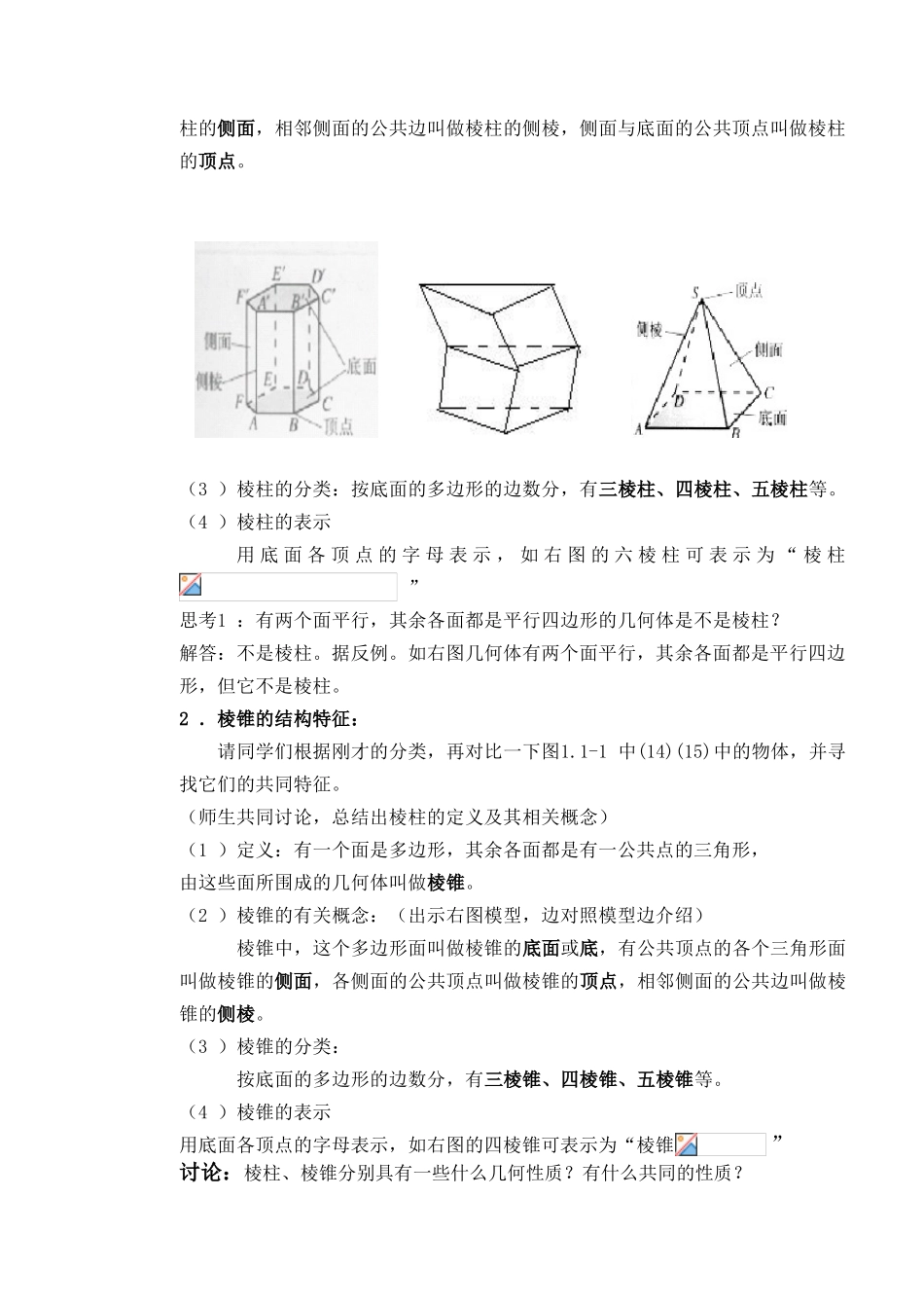 高中数学 柱锥体的结构特征教学案 新人教A版必修2_第2页