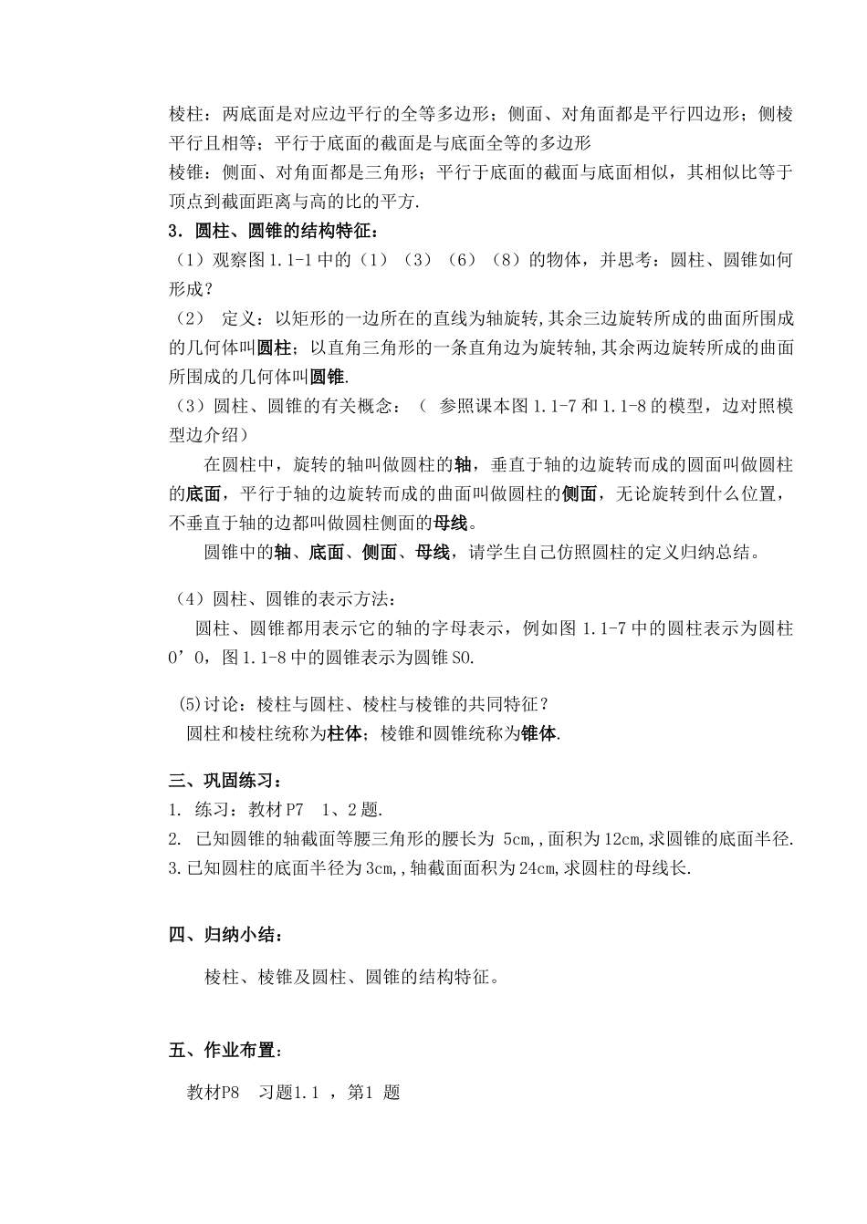 高中数学 柱锥体的结构特征教学案 新人教A版必修2_第3页