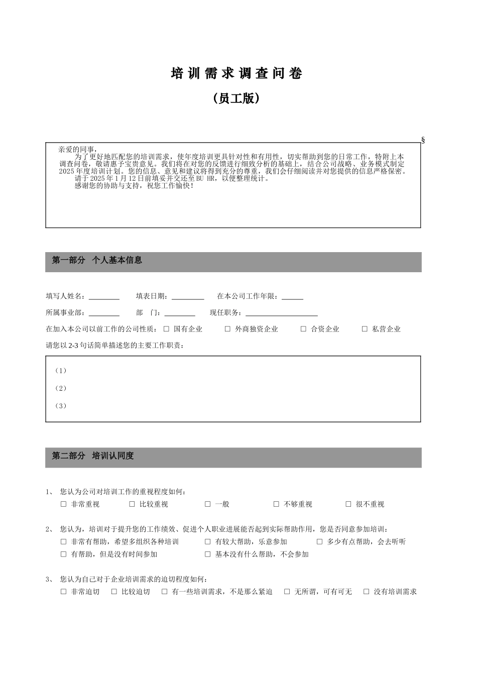 培训需求调查问卷-员工版_第1页