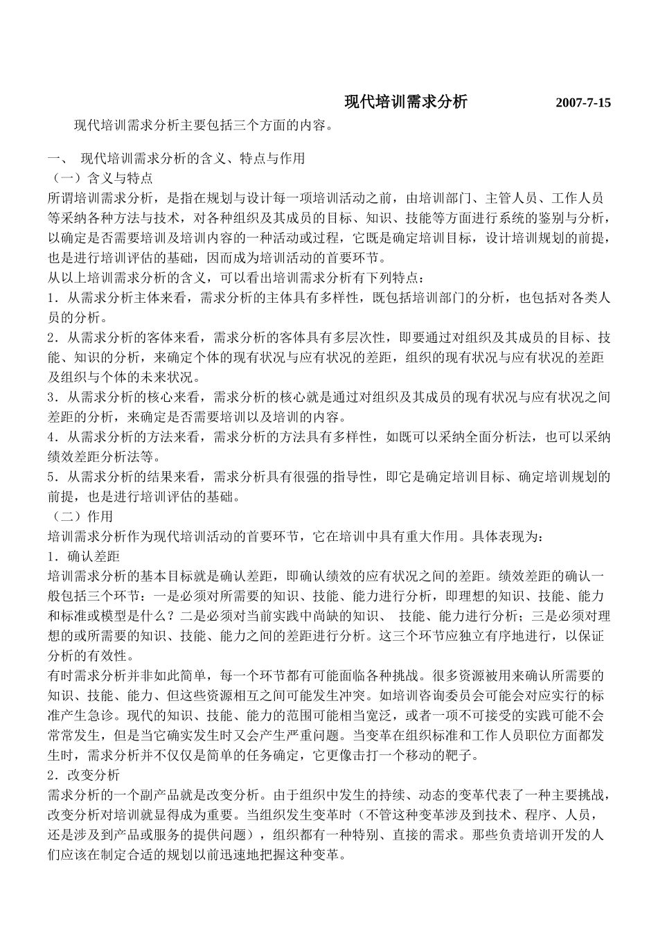 培训需求分析资料汇总_第1页