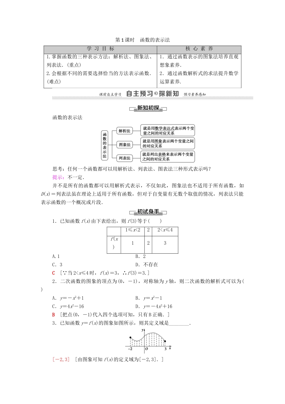 高中数学 第1章 集合与函数概念 1.2 函数及其表示 1.2.2 函数的表示法 第1课时 函数的表示法学案 新人教A版必修1-新人教A版高一必修1数学学案_第1页
