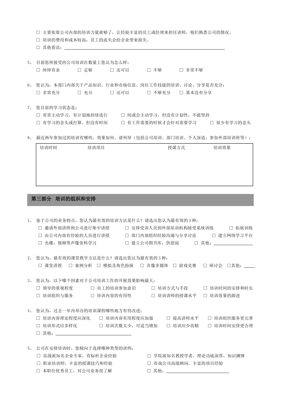 培训需求调查问卷-管理层版_第2页
