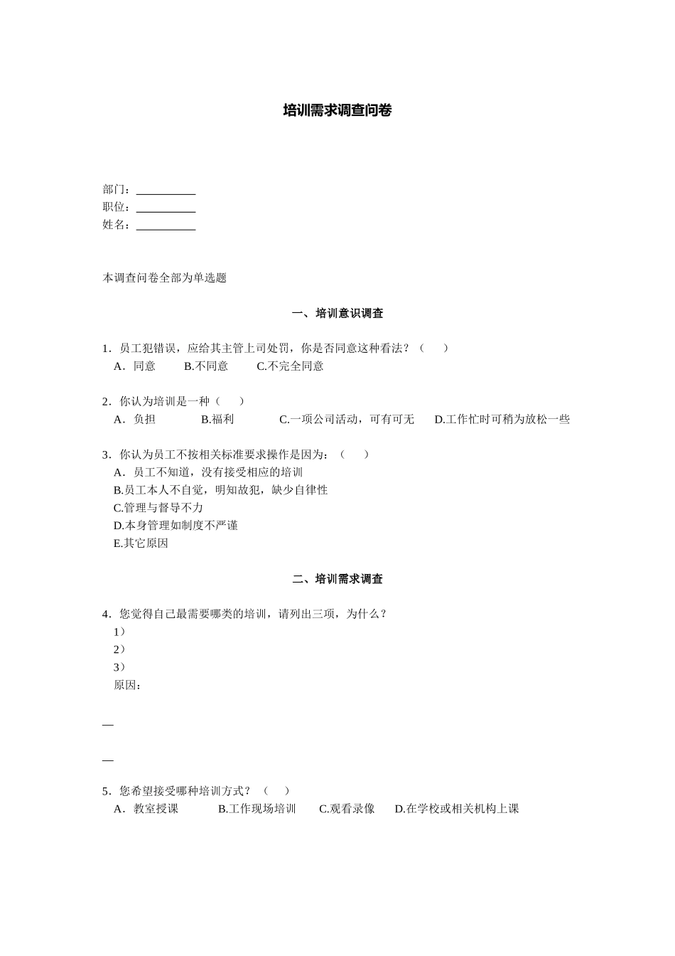 培训需求调查问卷_第1页