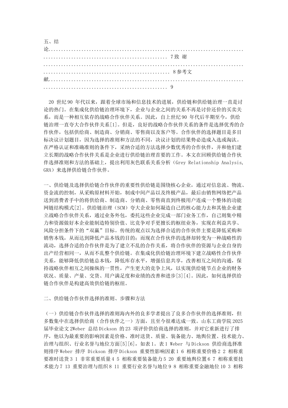 基于-GRA-的供给链合作对象选择_第2页