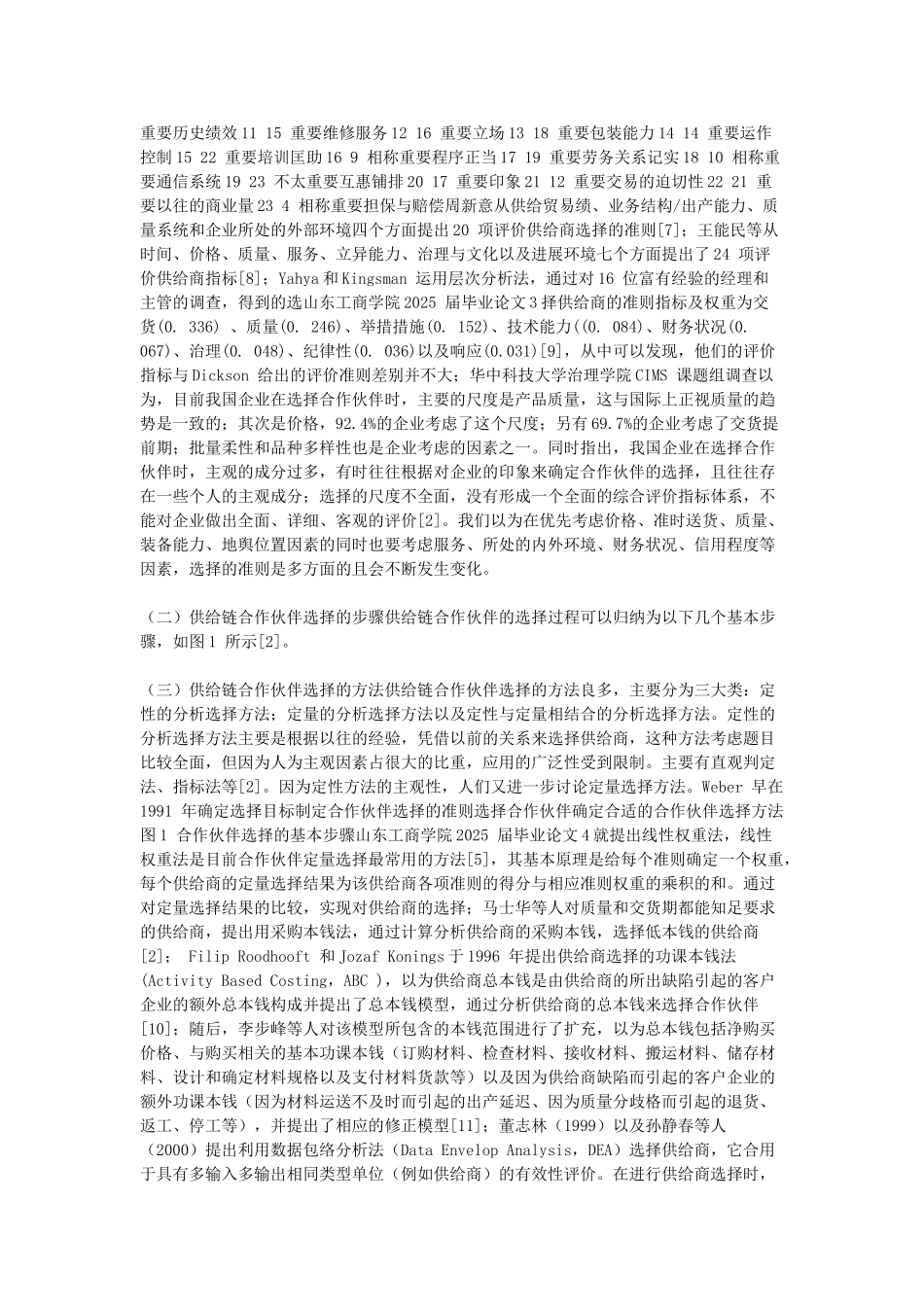 基于-GRA-的供给链合作对象选择_第3页