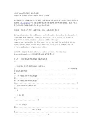 基于-GRA-的供给链合作对象选择