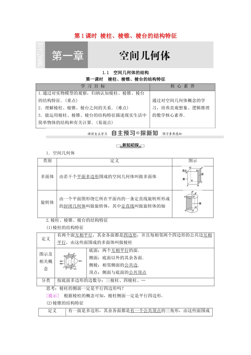 高中数学 第1章 空间几何体 1.1 第1课时 棱柱、棱锥、棱台的结构特征学案（含解析）新人教A版必修2-新人教A版高一必修2数学学案_第1页