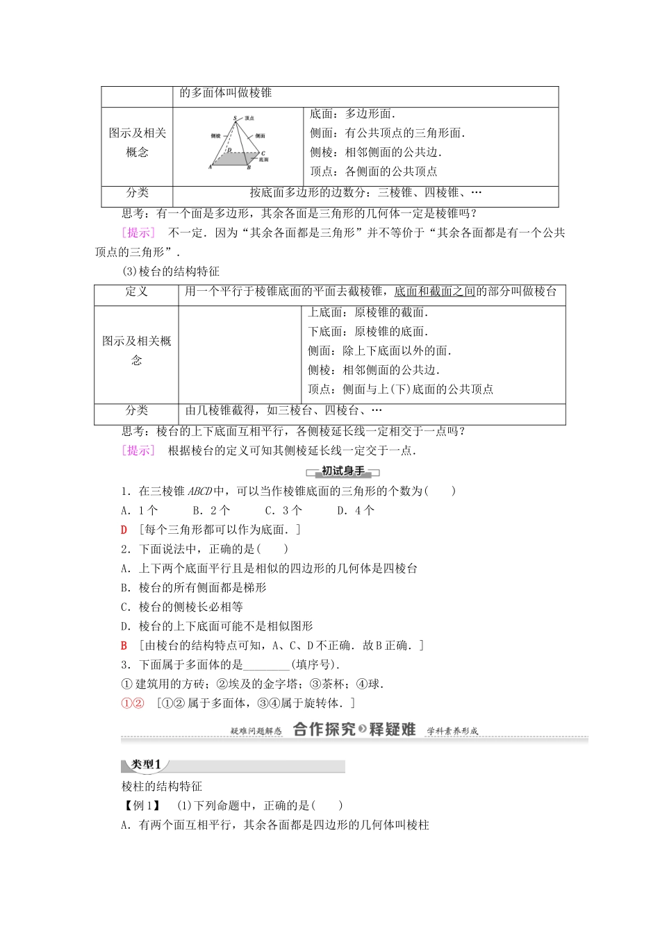 高中数学 第1章 空间几何体 1.1 第1课时 棱柱、棱锥、棱台的结构特征学案（含解析）新人教A版必修2-新人教A版高一必修2数学学案_第2页