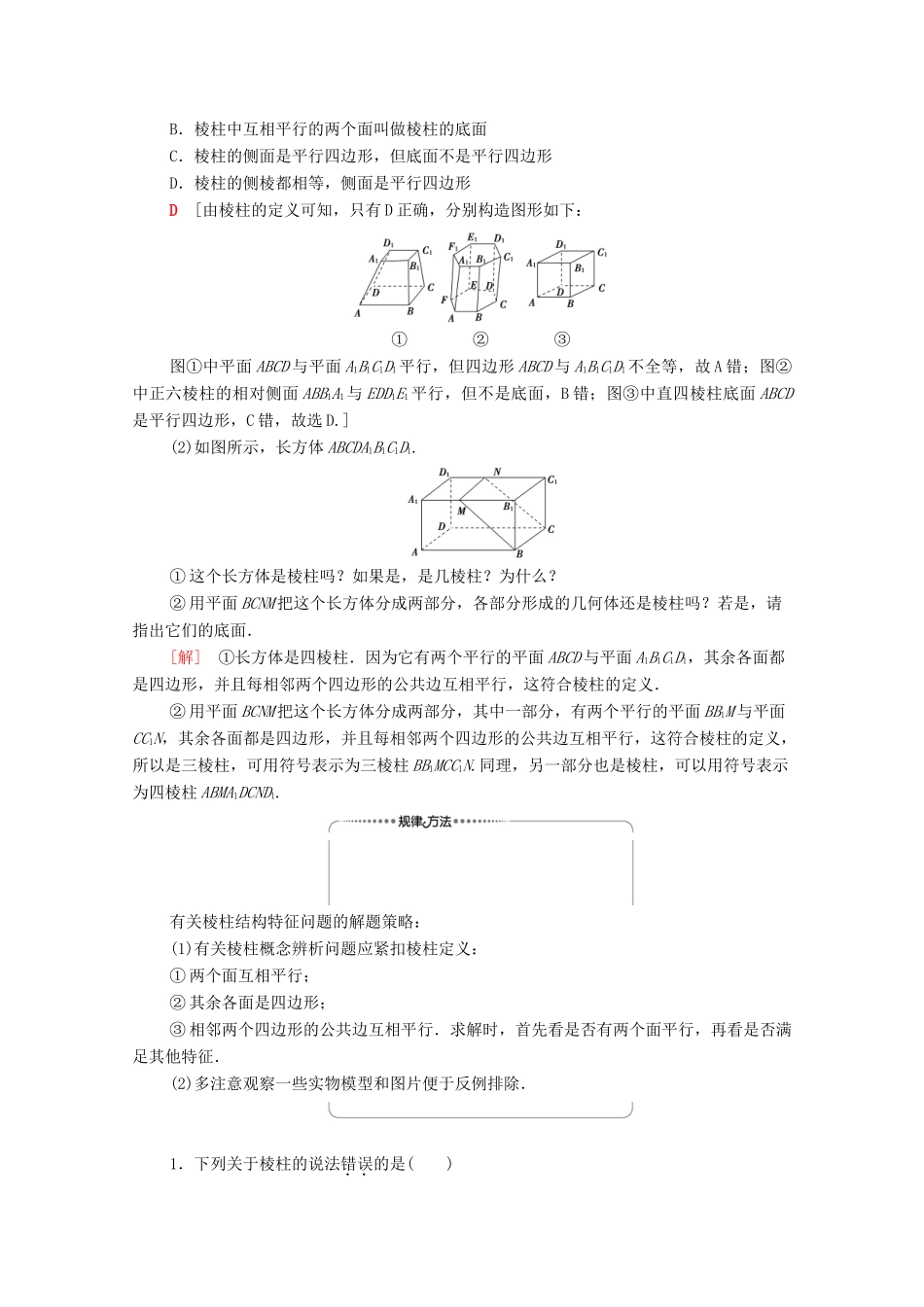 高中数学 第1章 空间几何体 1.1 第1课时 棱柱、棱锥、棱台的结构特征学案（含解析）新人教A版必修2-新人教A版高一必修2数学学案_第3页