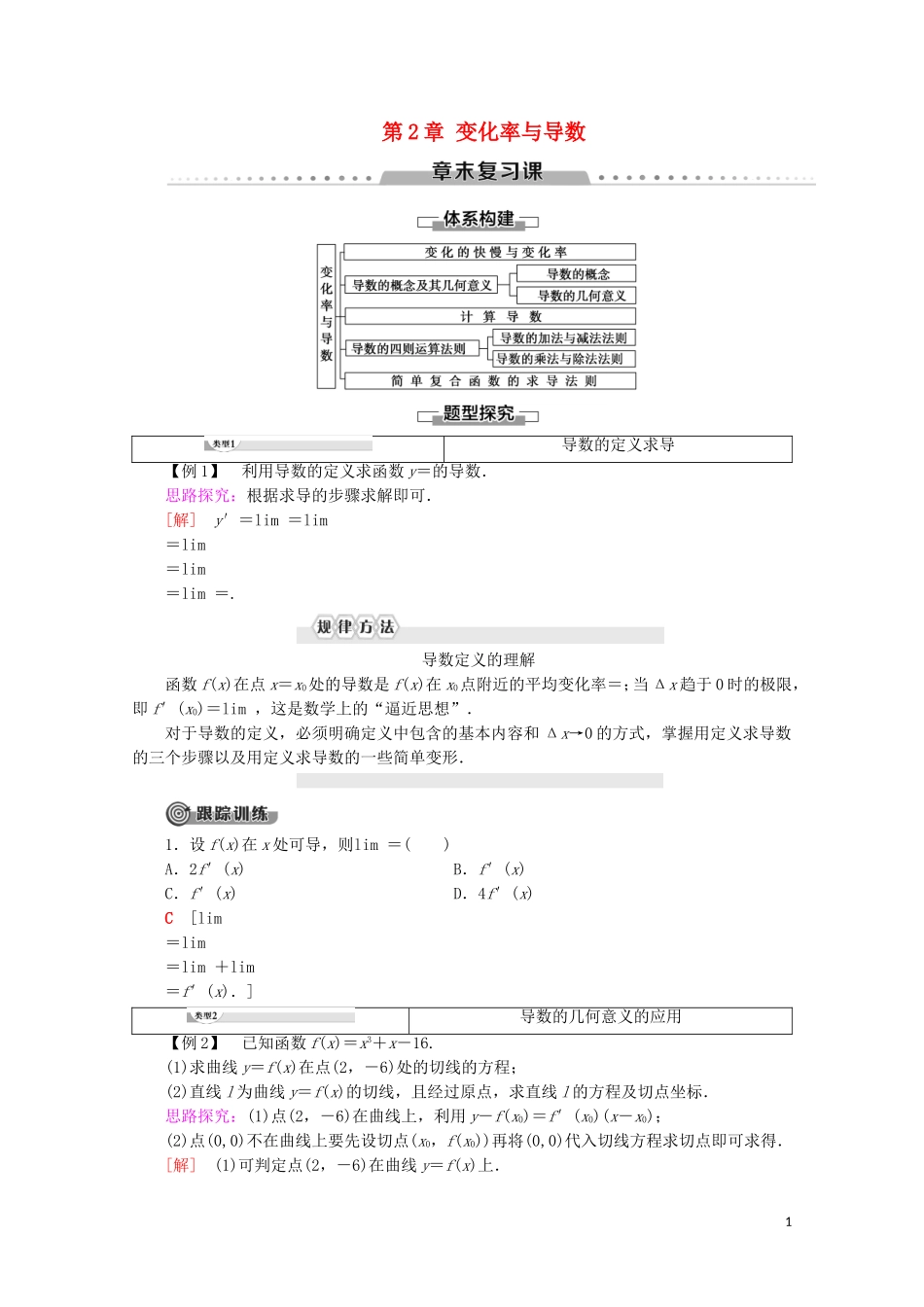 高中数学 第2章 变化率与导数章末复习课学案 北师大版选修2-2-北师大版高二选修2-2数学学案_第1页
