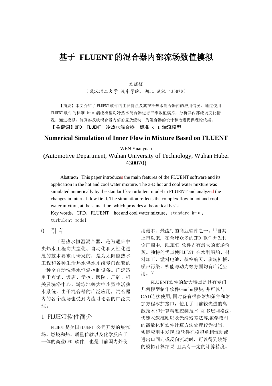 基于-FLUENT的溷合器内部流场数值模拟_第1页