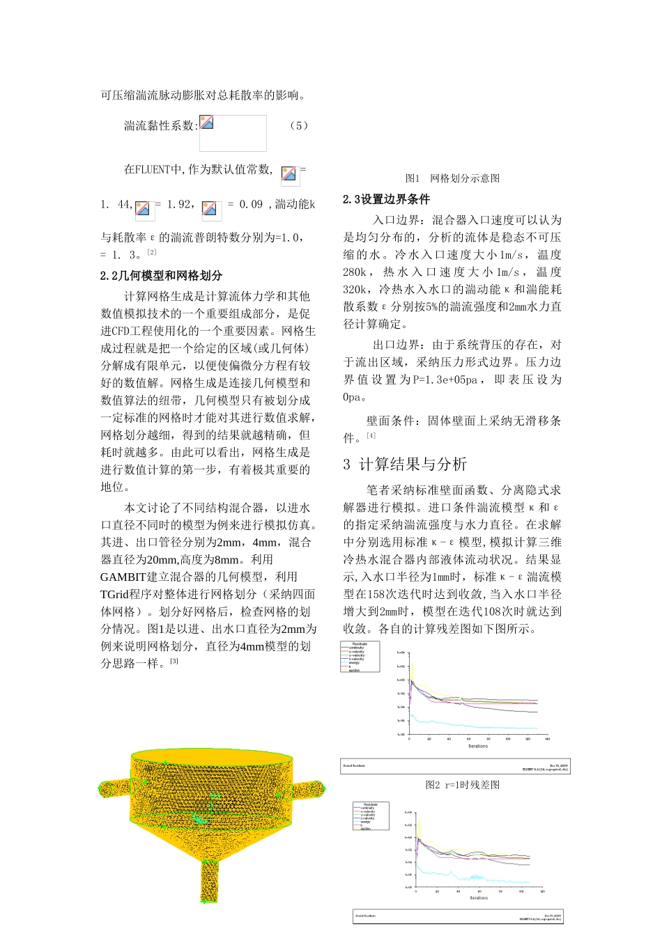 基于-FLUENT的溷合器内部流场数值模拟_第3页