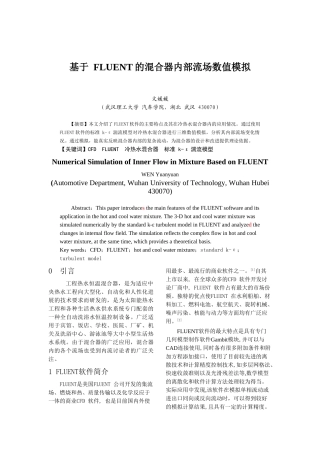基于-FLUENT的溷合器内部流场数值模拟
