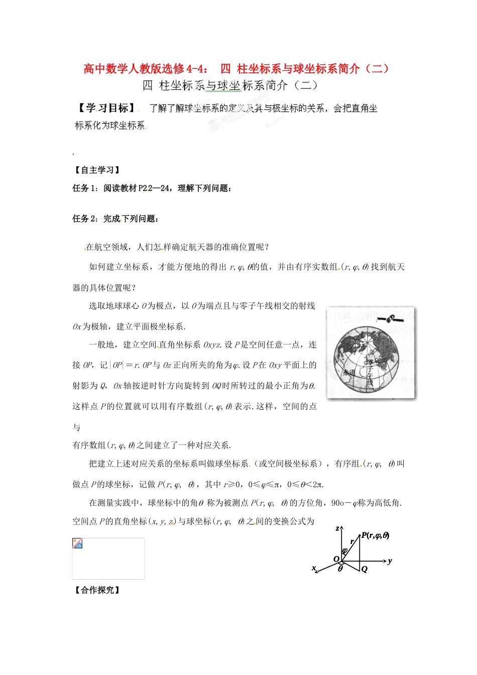 高中数学 柱坐标系与球坐标系简介（二）学案 新人教A版选修4-4_第1页