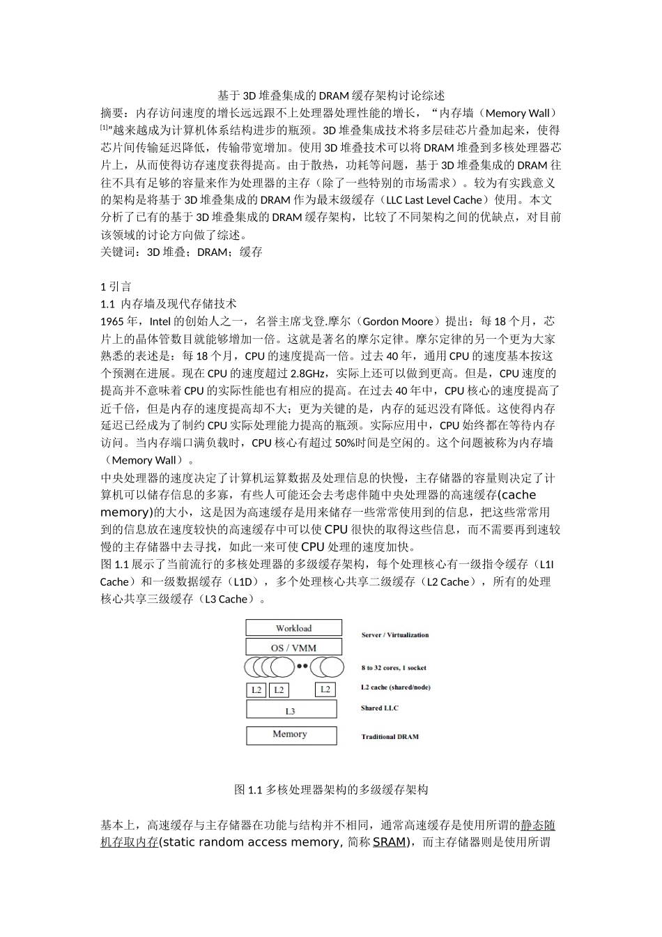 基于3D堆叠集成的DRAM缓存架构研究综述_第1页