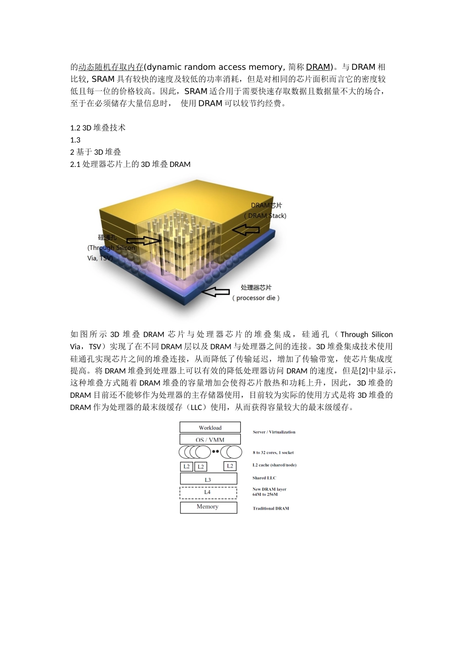 基于3D堆叠集成的DRAM缓存架构研究综述_第2页