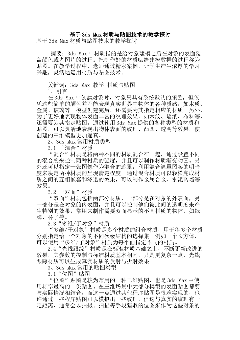 基于3ds-max材质与贴图技术的教学探讨_第1页