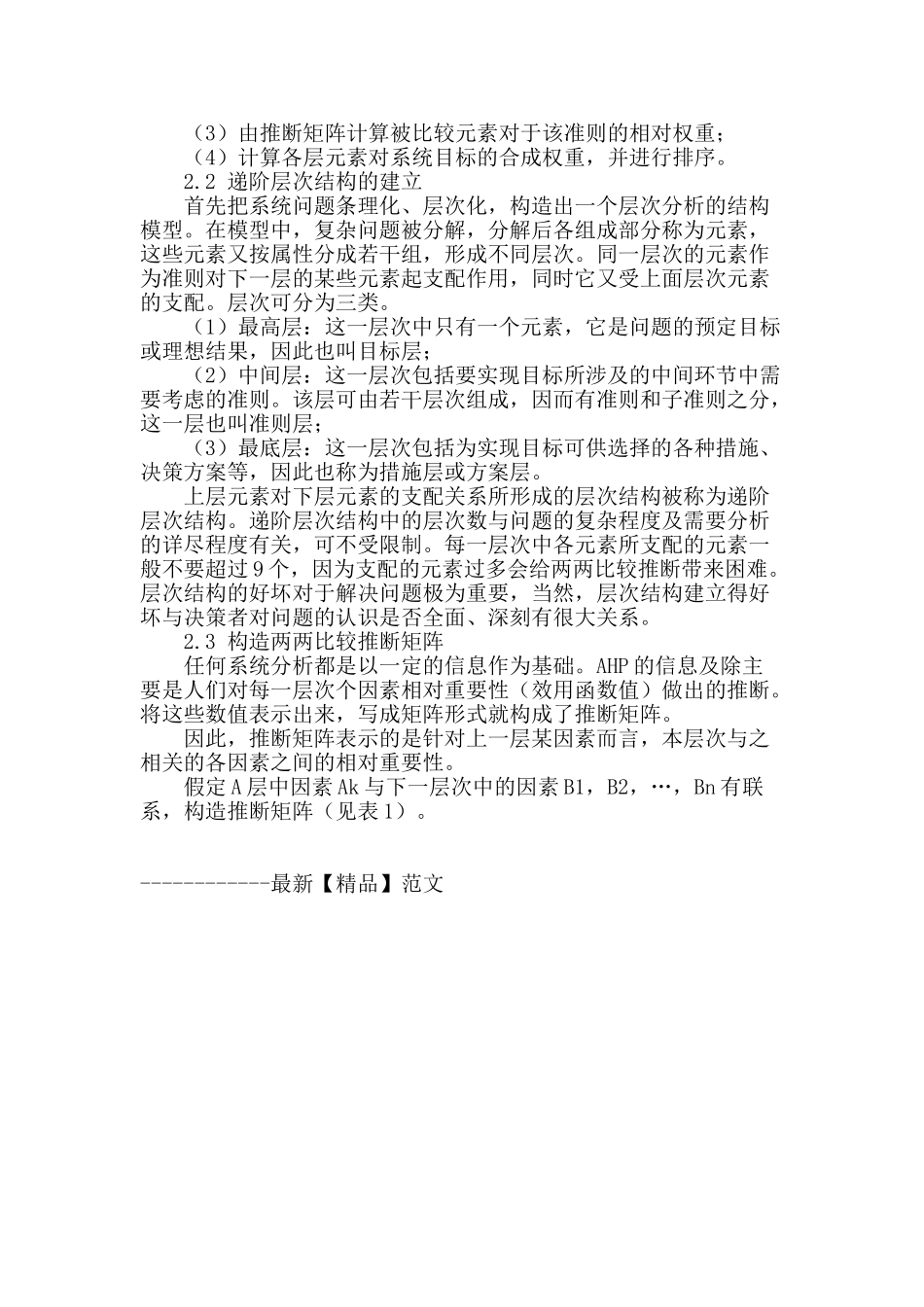 基于ahp电子商务供应链中客户满意度研究_第2页