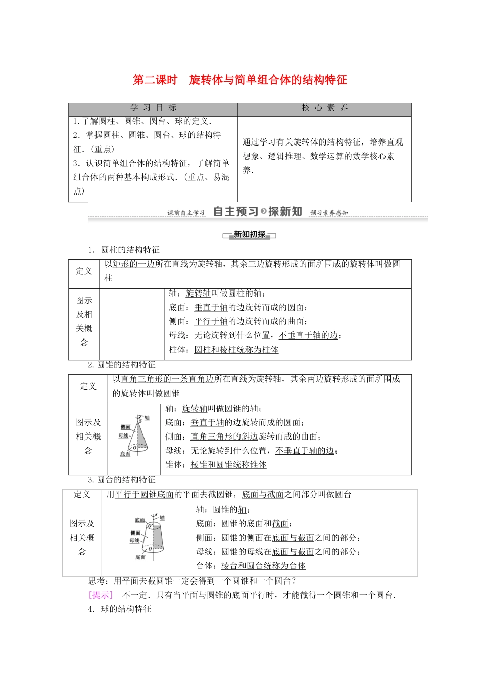 高中数学 第1章 空间几何体 1.1 第2课时 旋转体与简单组合体的结构特征学案（含解析）新人教A版必修2-新人教A版高一必修2数学学案_第1页
