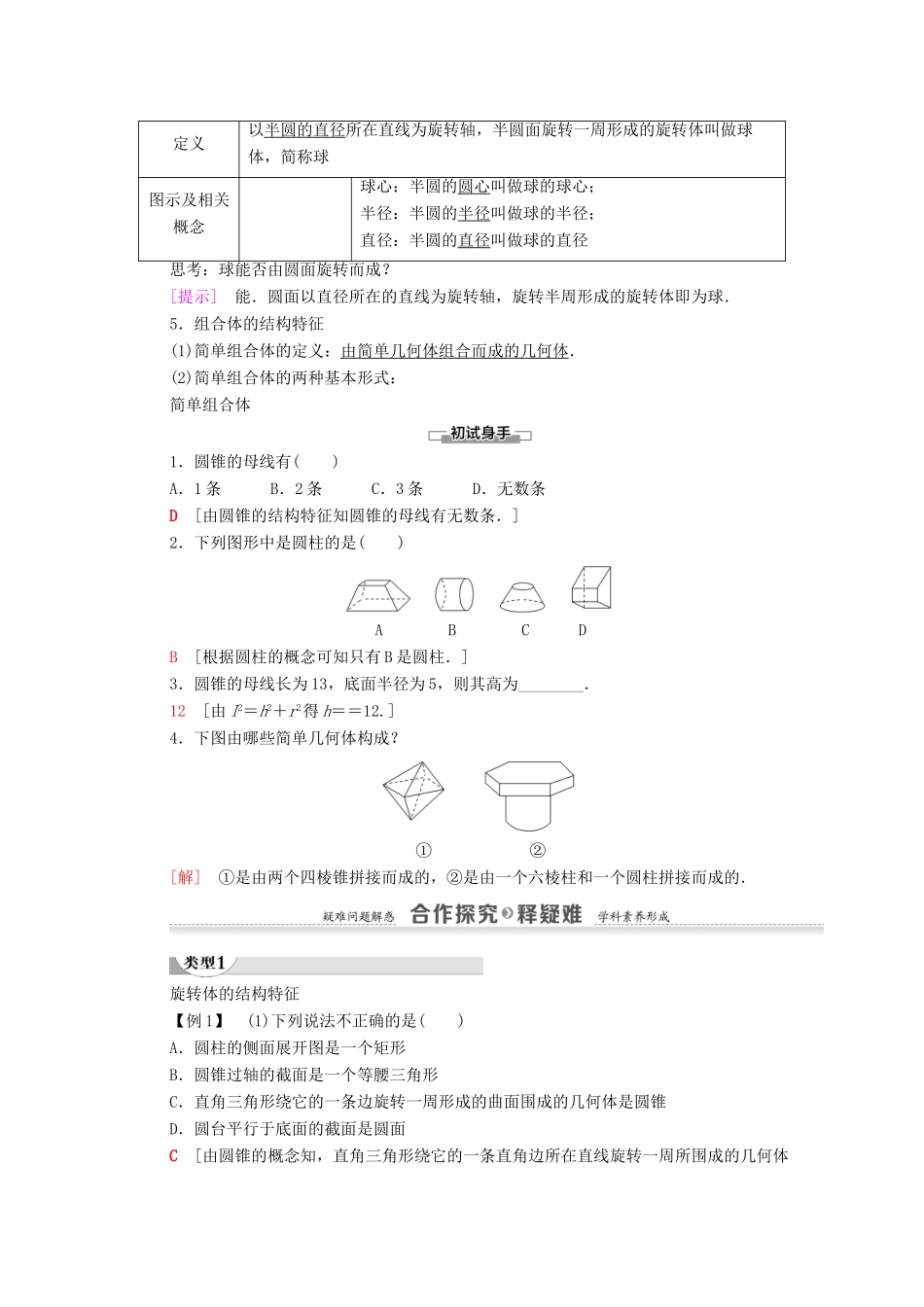 高中数学 第1章 空间几何体 1.1 第2课时 旋转体与简单组合体的结构特征学案（含解析）新人教A版必修2-新人教A版高一必修2数学学案_第2页
