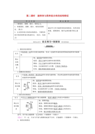 高中数学 第1章 空间几何体 1.1 第2课时 旋转体与简单组合体的结构特征学案（含解析）新人教A版必修2-新人教A版高一必修2数学学案