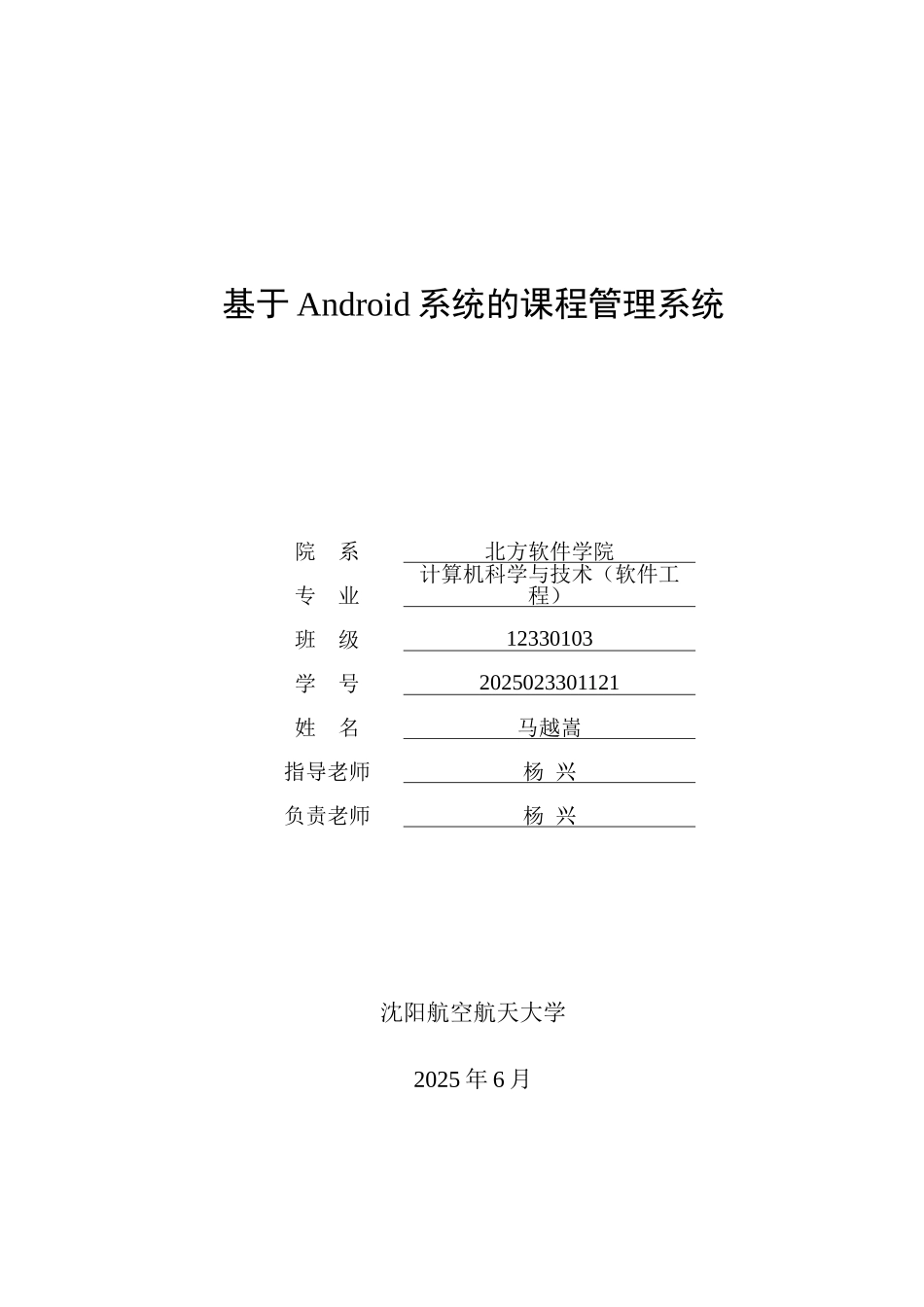 基于Android系统的课程管理系统毕业论文_第1页