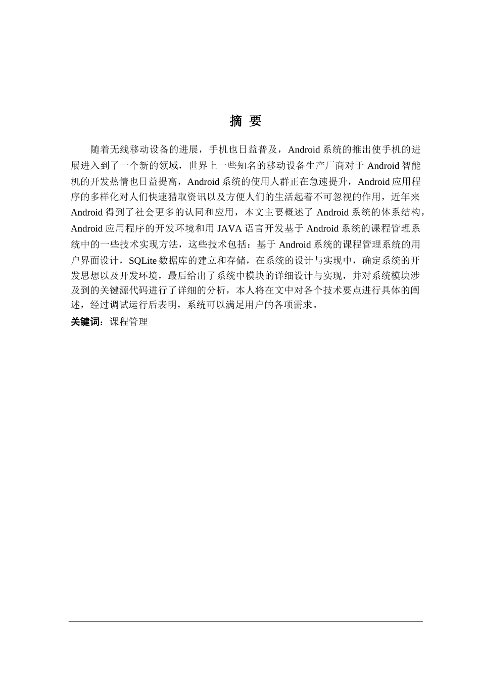 基于Android系统的课程管理系统毕业论文_第2页