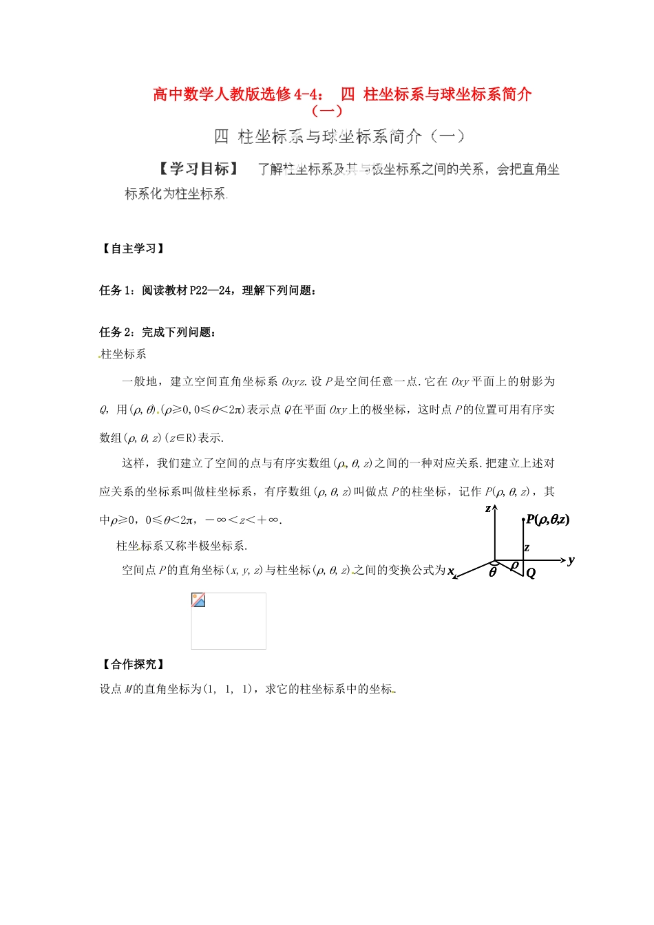 高中数学 柱坐标系与球坐标系简介（一）学案 新人教A版选修4-4_第1页