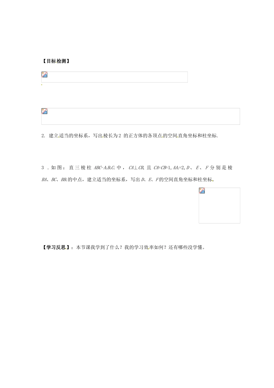 高中数学 柱坐标系与球坐标系简介（一）学案 新人教A版选修4-4_第2页