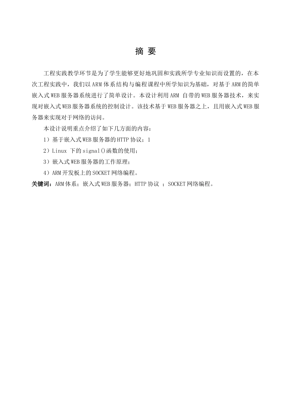 基于ARM简单嵌入式WEB服务器系统的设计_第1页