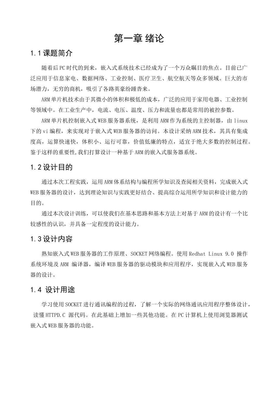基于ARM简单嵌入式WEB服务器系统的设计_第3页