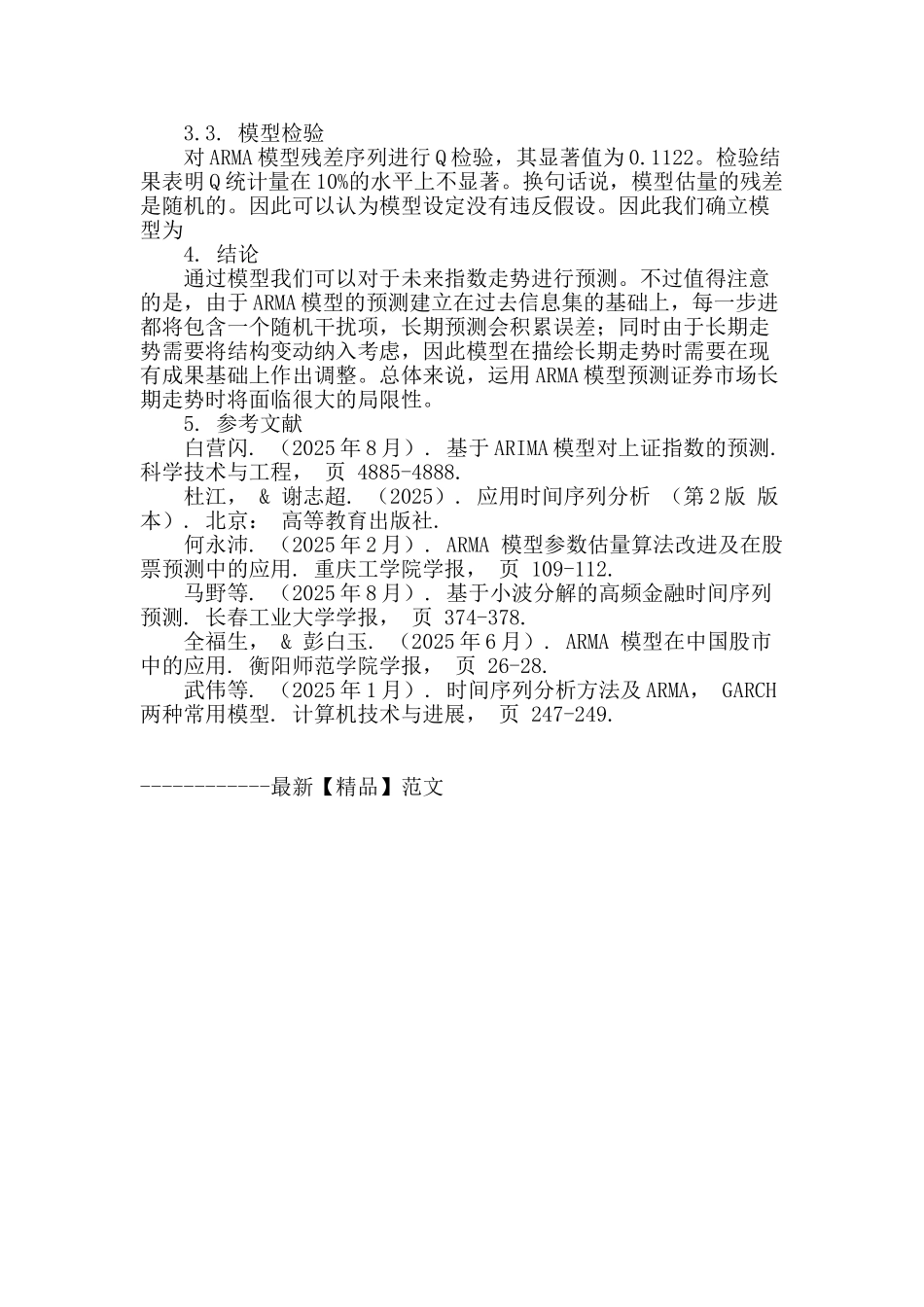 基于arma模型的上证综合指数分析_第3页