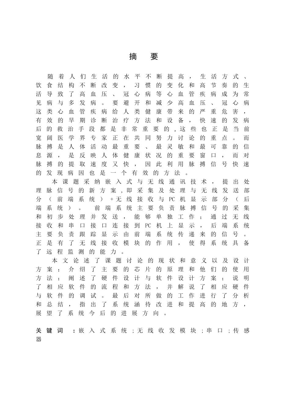 基于AVR及无线收发模块的脉搏监测系统设计_第1页