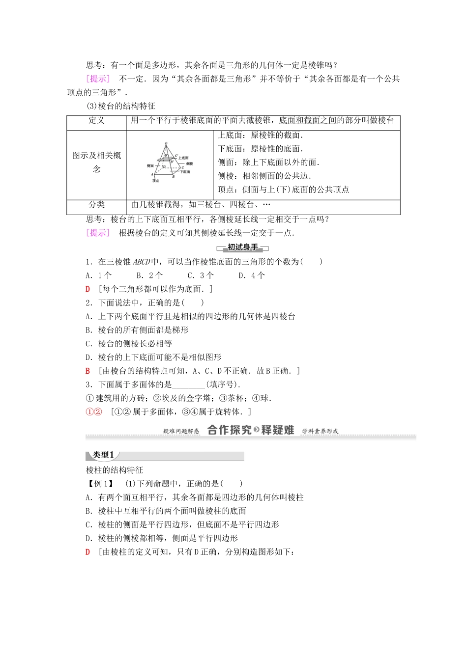 高中数学 第1章 空间几何体 1.1 空间几何体的结构 第1课时 棱柱、棱锥、棱台的结构特征学案 新人教A版必修2-新人教A版高一必修2数学学案_第2页