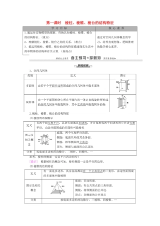 高中数学 第1章 空间几何体 1.1 空间几何体的结构 第1课时 棱柱、棱锥、棱台的结构特征学案 新人教A版必修2-新人教A版高一必修2数学学案