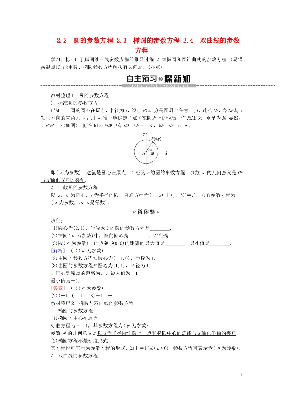 高中数学 第2章 参数方程 2 2.2 圆的参数方程 2.3 椭圆的参数方程 2.4 双曲线的参数方程学案 北师大版选修4-4-北师大版高二选修4-4数学学案_第1页
