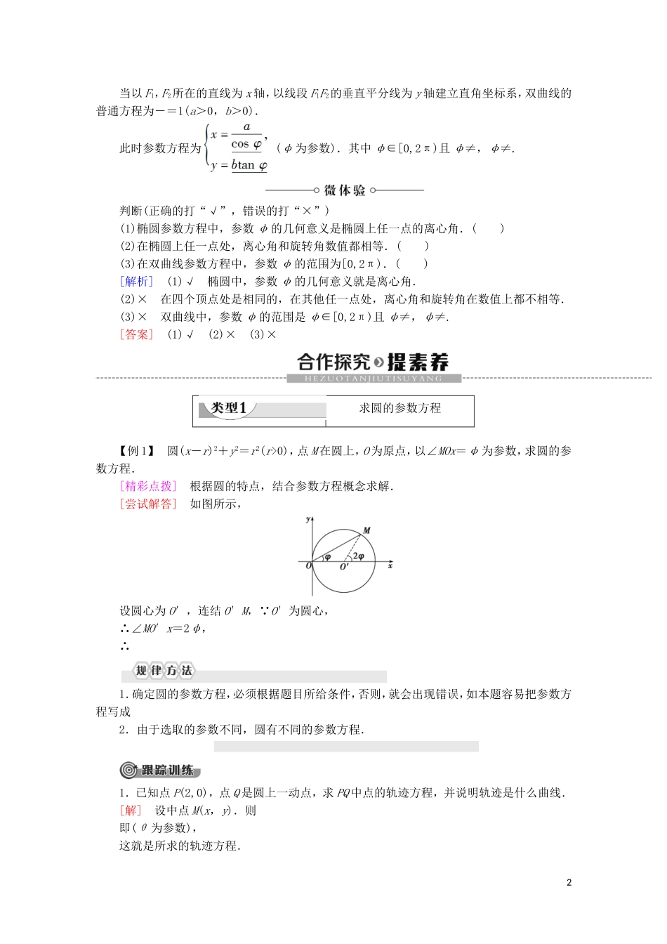 高中数学 第2章 参数方程 2 2.2 圆的参数方程 2.3 椭圆的参数方程 2.4 双曲线的参数方程学案 北师大版选修4-4-北师大版高二选修4-4数学学案_第2页