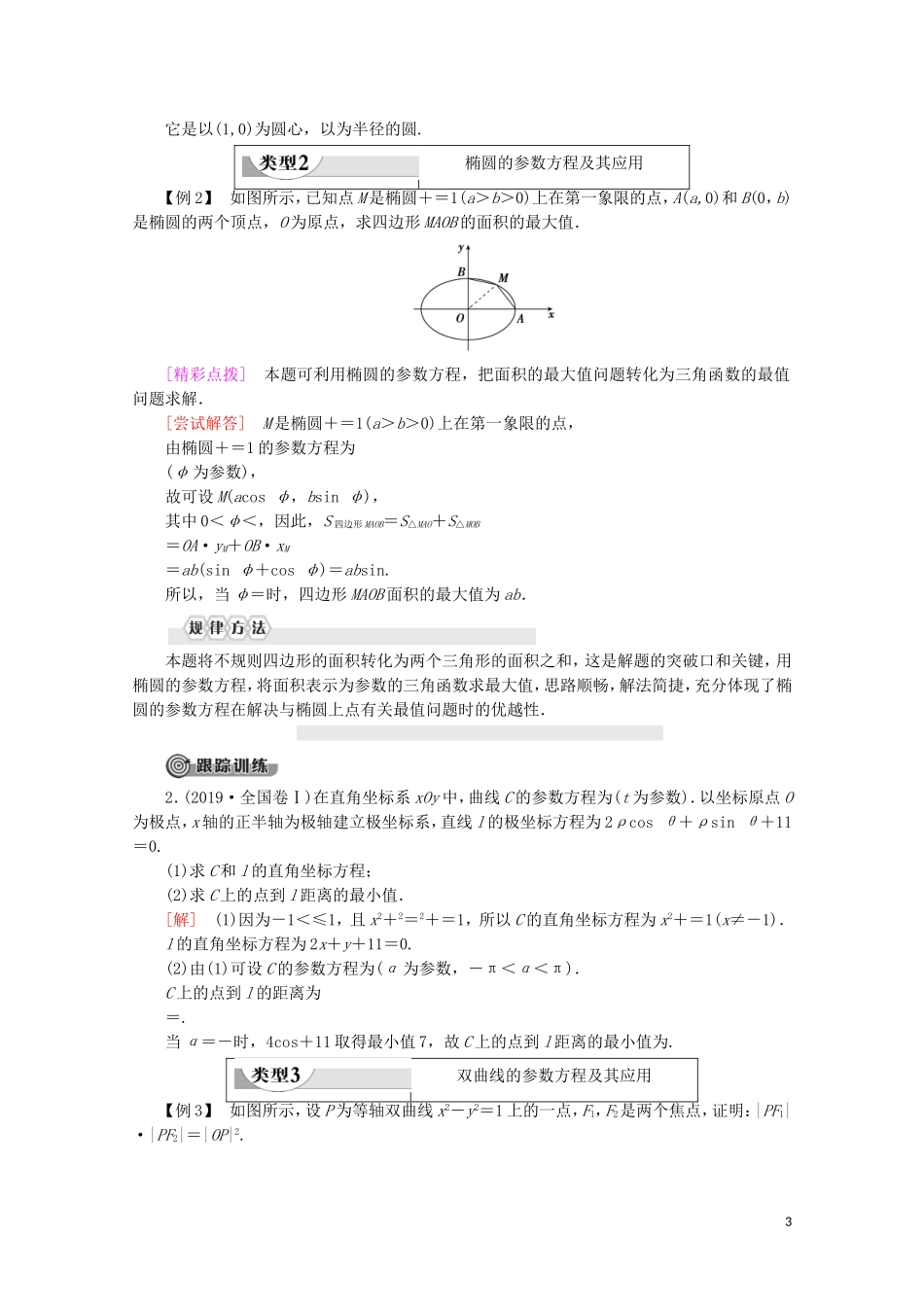 高中数学 第2章 参数方程 2 2.2 圆的参数方程 2.3 椭圆的参数方程 2.4 双曲线的参数方程学案 北师大版选修4-4-北师大版高二选修4-4数学学案_第3页