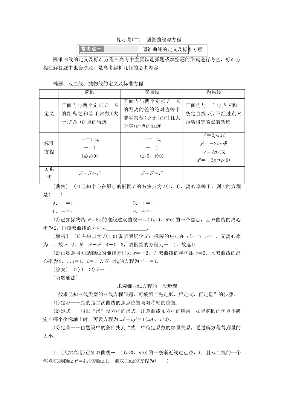 高中数学 第2部分 复习课（二）圆锥曲线与方程学案 新人教A版选修2-1-新人教A版高二选修2-1数学学案_第1页