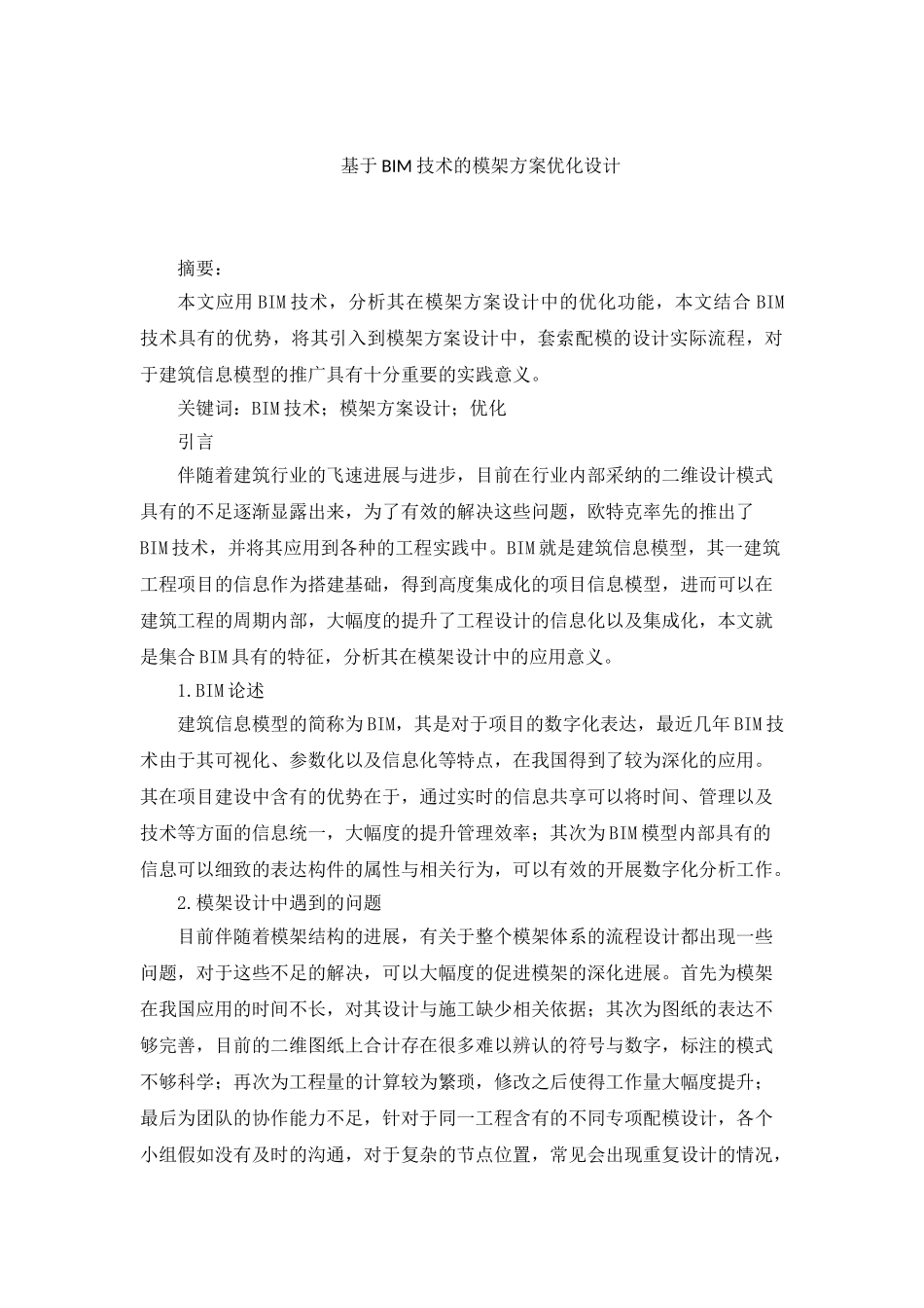 基于BIM技术的模架方案优化设计_第1页
