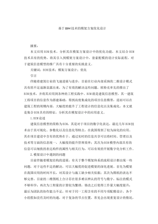 基于BIM技术的模架方案优化设计