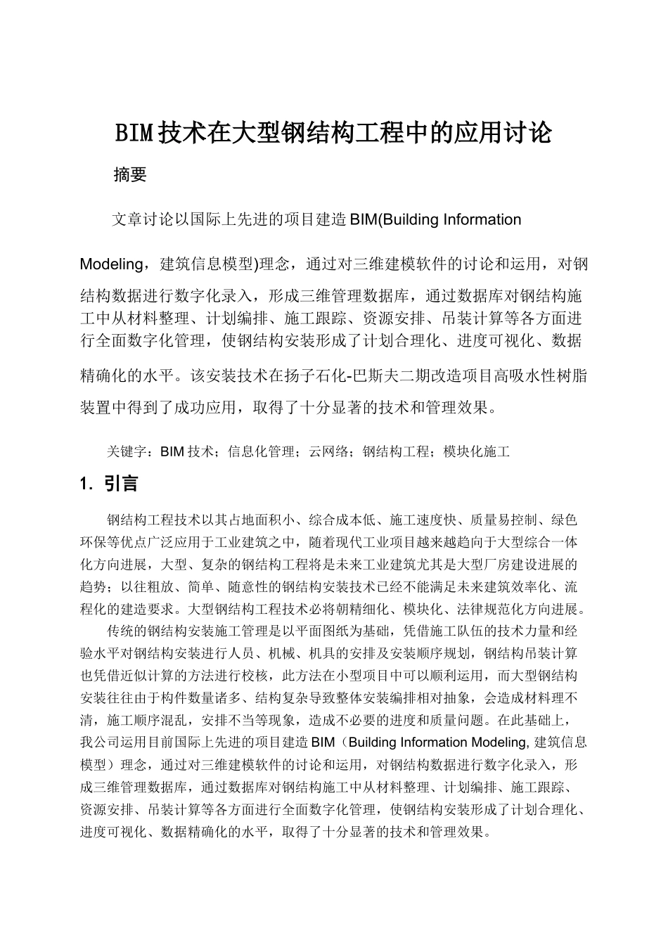 基于BIM的大型钢结构工程建造技术_第1页