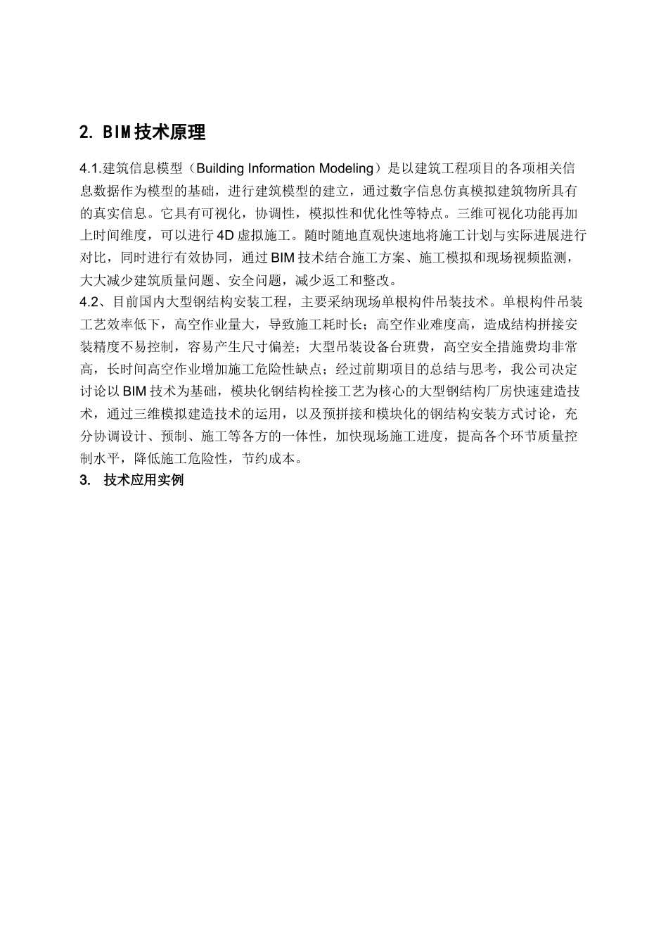 基于BIM的大型钢结构工程建造技术_第2页