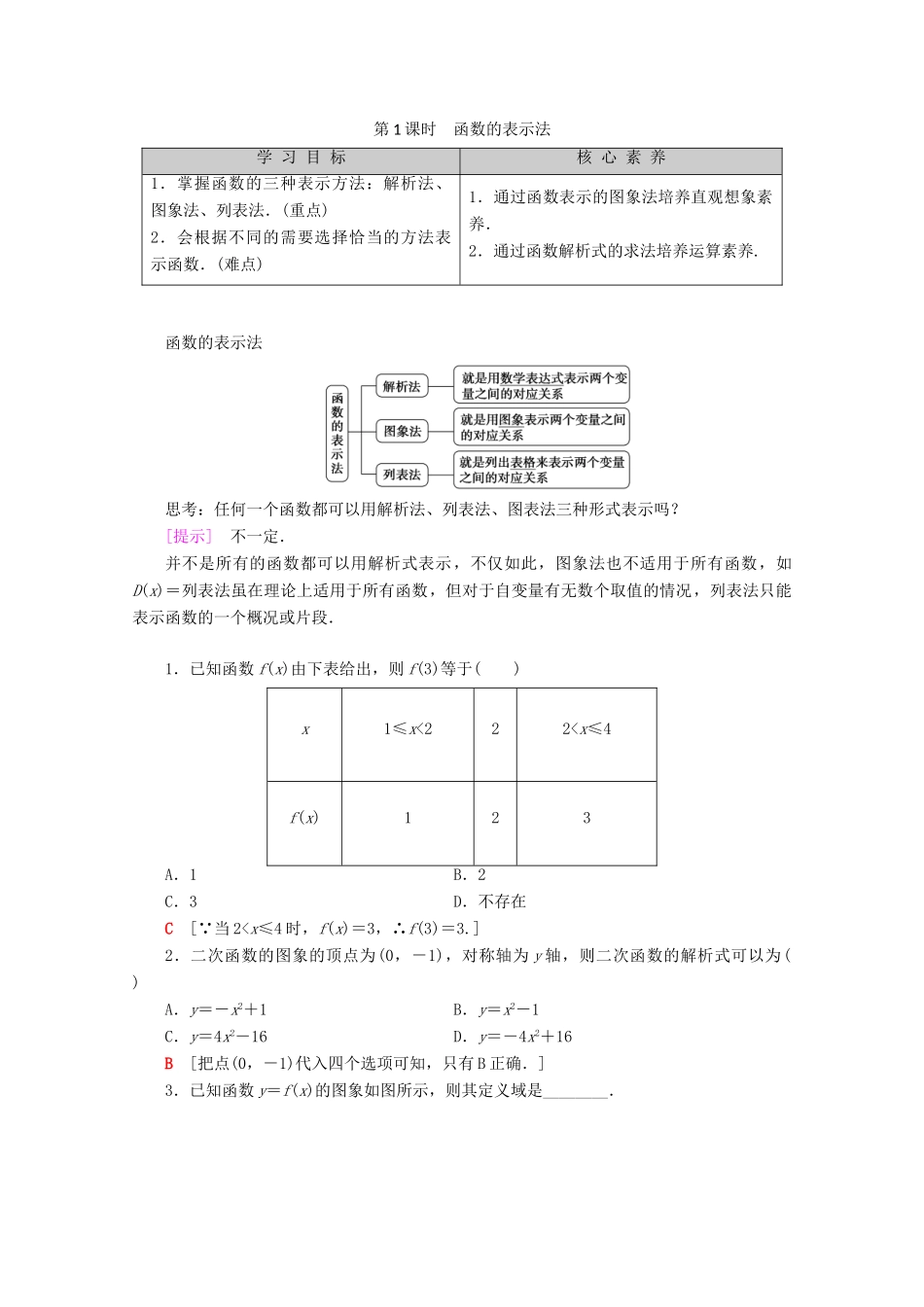 高中数学 第1章 集合与函数概念 1.2.2 函数的表示法（第1课时）函数的表示法学案 新人教A版必修1-新人教A版高一必修1数学学案_第1页