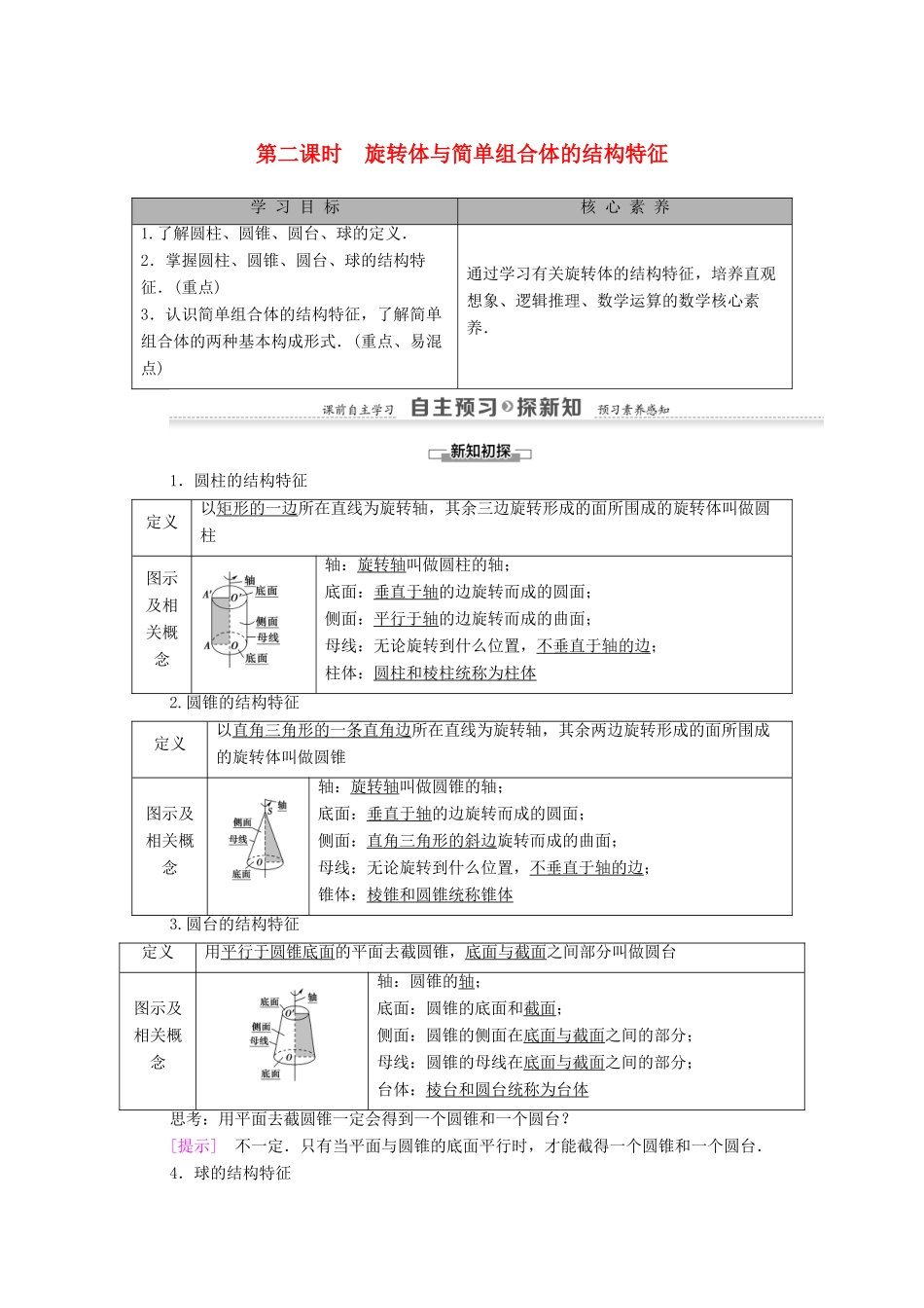 高中数学 第1章 空间几何体 1.1 空间几何体的结构 第2课时 旋转体与简单组合体的结构特征学案 新人教A版必修2-新人教A版高一必修2数学学案_第1页