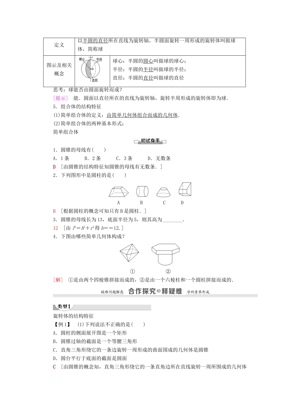 高中数学 第1章 空间几何体 1.1 空间几何体的结构 第2课时 旋转体与简单组合体的结构特征学案 新人教A版必修2-新人教A版高一必修2数学学案_第2页