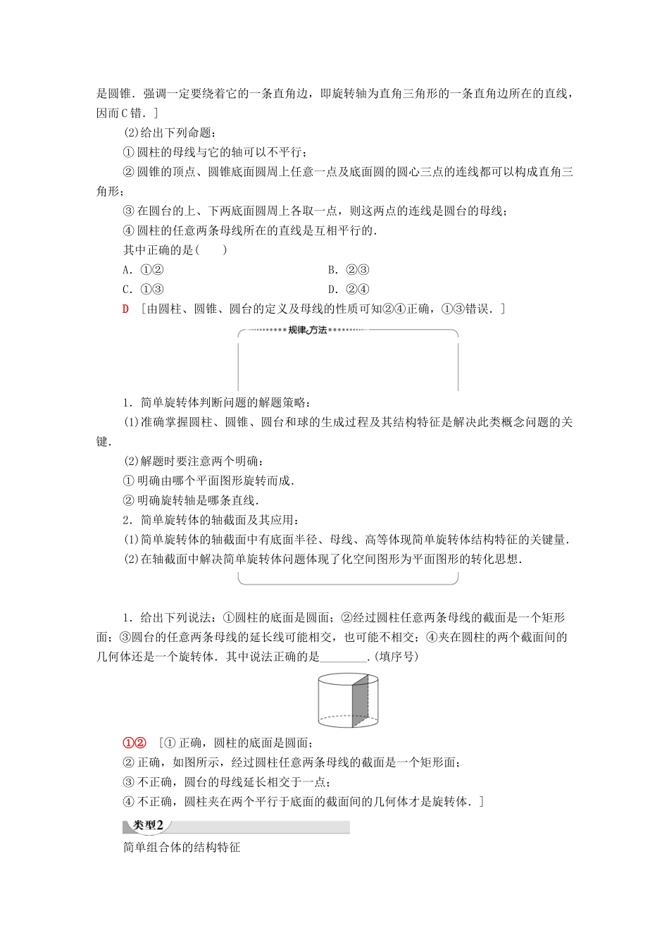 高中数学 第1章 空间几何体 1.1 空间几何体的结构 第2课时 旋转体与简单组合体的结构特征学案 新人教A版必修2-新人教A版高一必修2数学学案_第3页