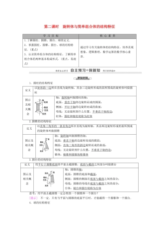 高中数学 第1章 空间几何体 1.1 空间几何体的结构 第2课时 旋转体与简单组合体的结构特征学案 新人教A版必修2-新人教A版高一必修2数学学案