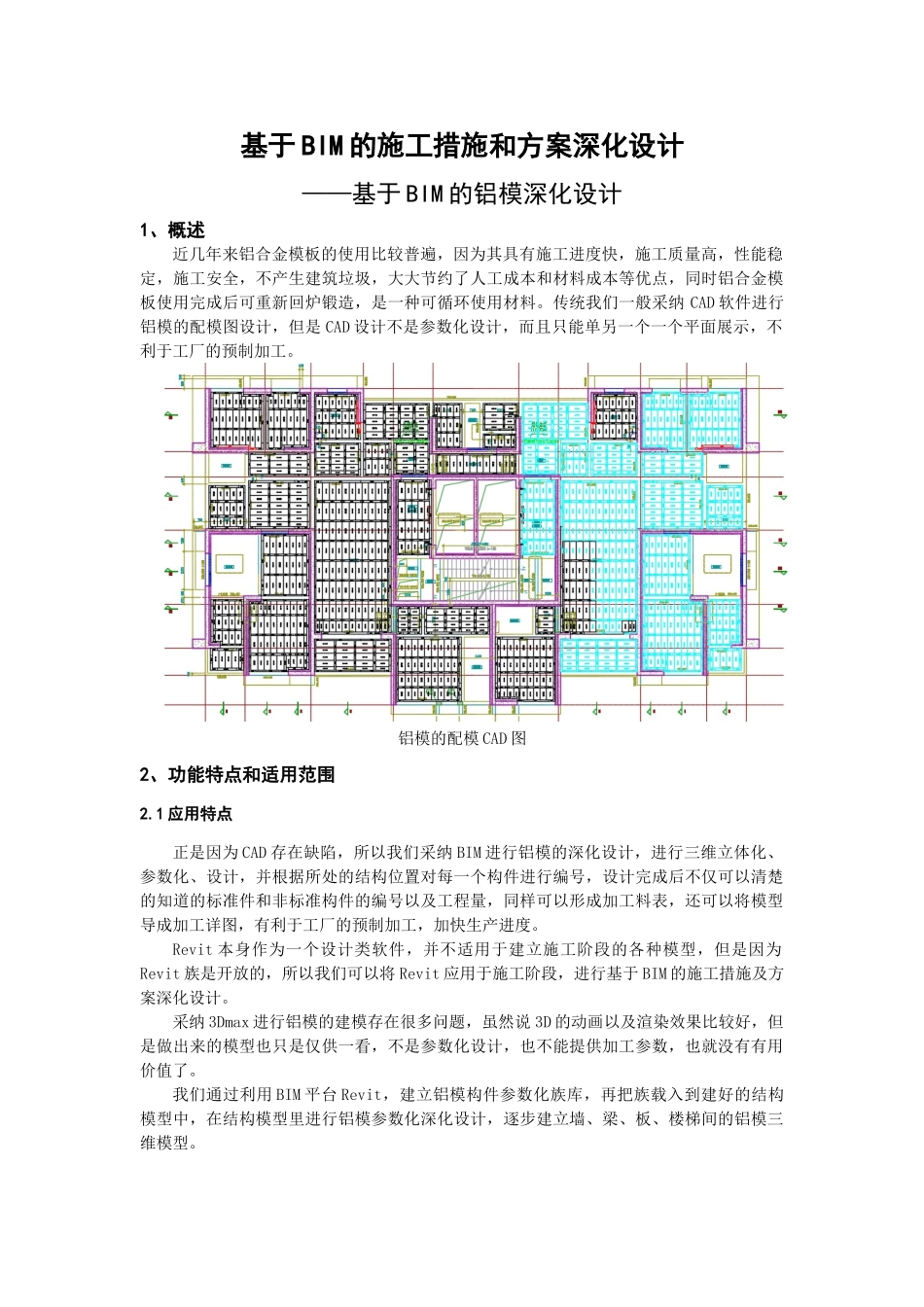 基于BIM的铝模深化设计_第1页