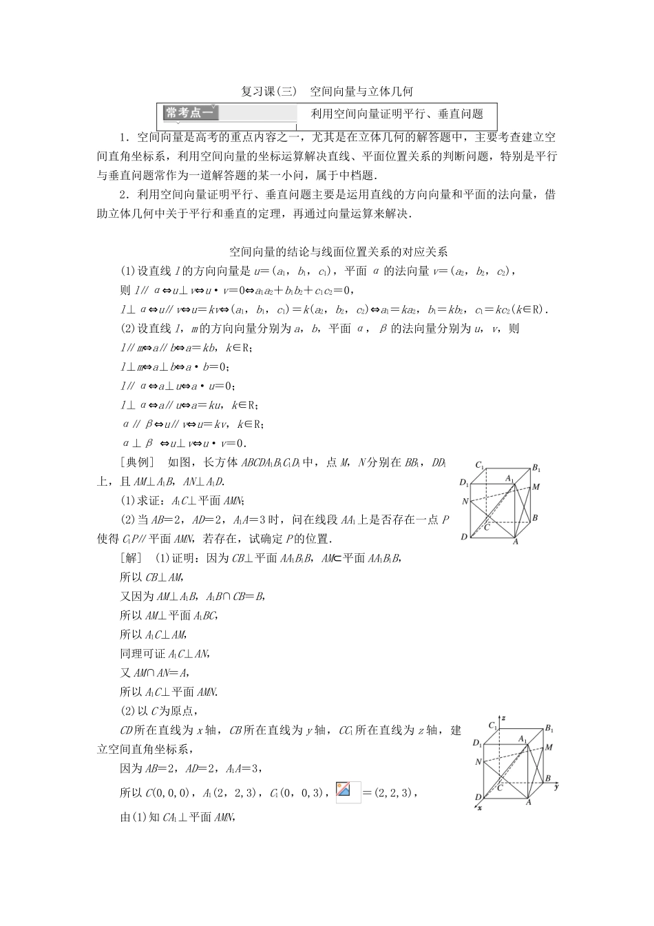 高中数学 第2部分 复习课（三）空间向量与立体几何学案 新人教A版选修2-1-新人教A版高二选修2-1数学学案_第1页
